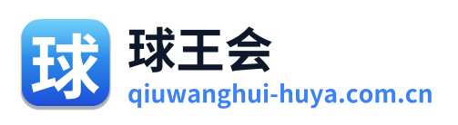 球王会